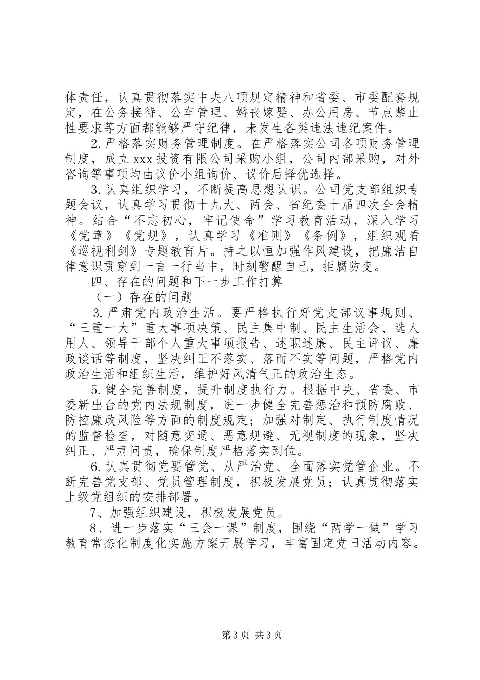 国有企业XX年党建工作总结 _第3页