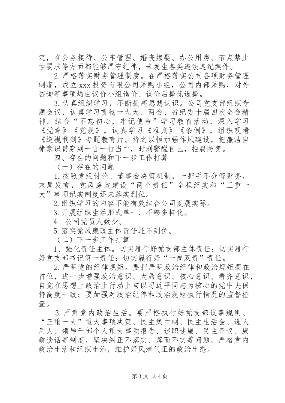 国有企业202X年党建工作总结_第3页