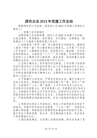 国有企业202X年党建工作总结
