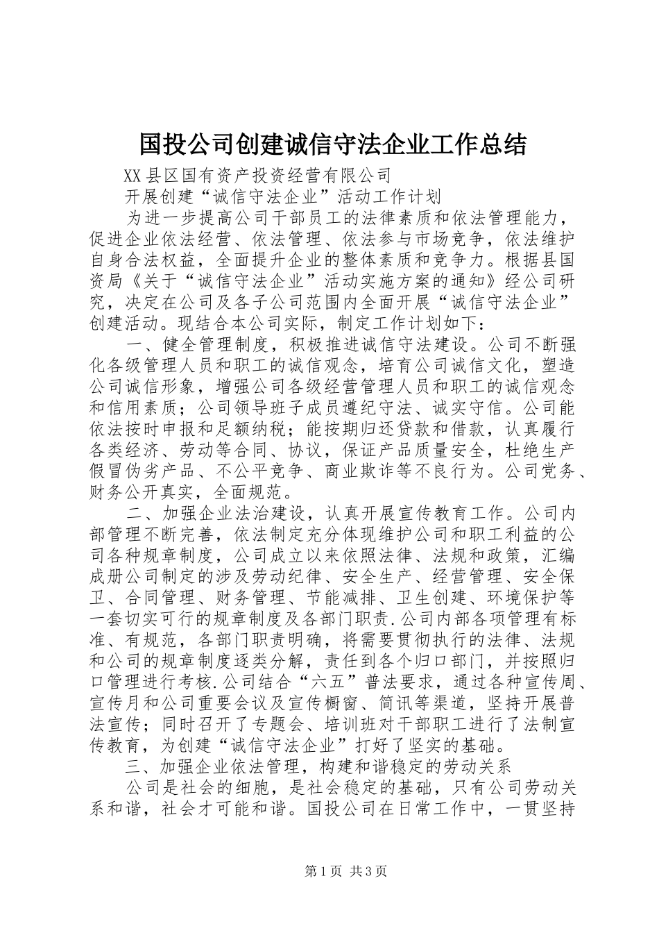 国投公司创建诚信守法企业工作总结 _第1页