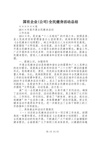 国有企业(公司)全民健身活动总结 