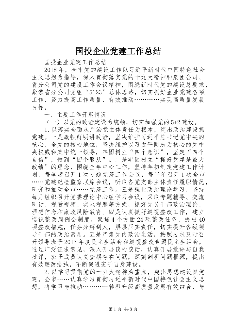 国投企业党建工作总结 _第1页