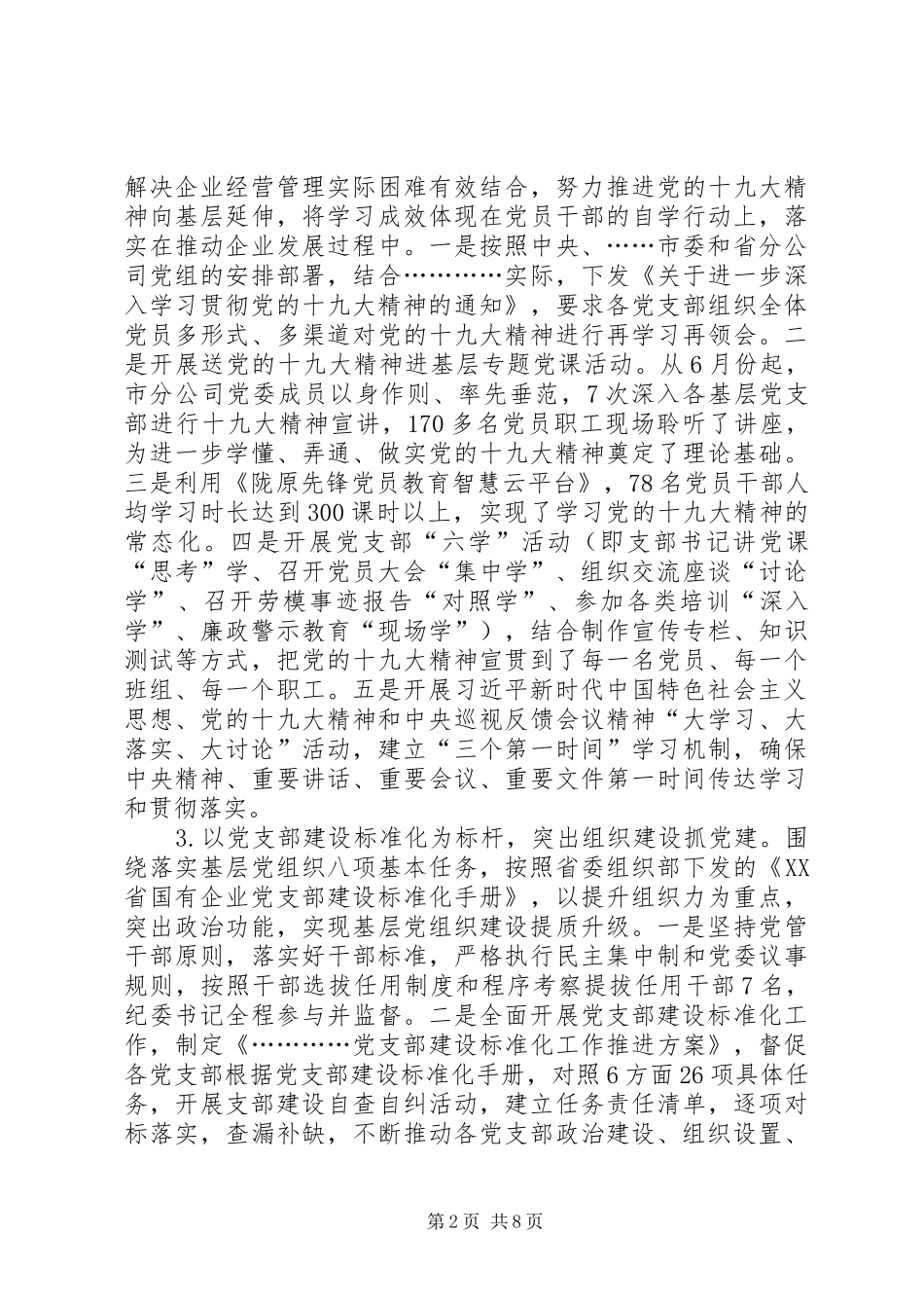 国投企业党建工作总结 _第2页