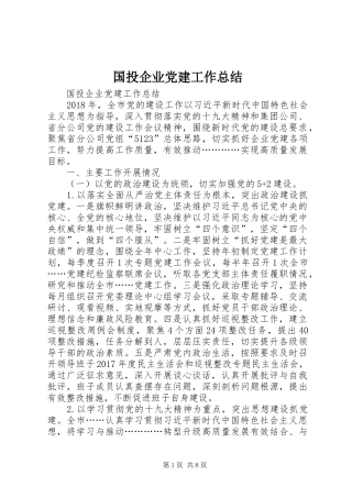 国投企业党建工作总结 