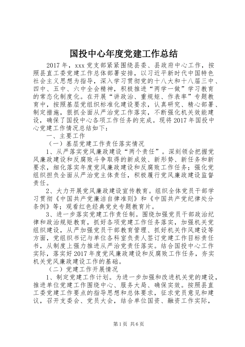 国投中心年度党建工作总结 _第1页