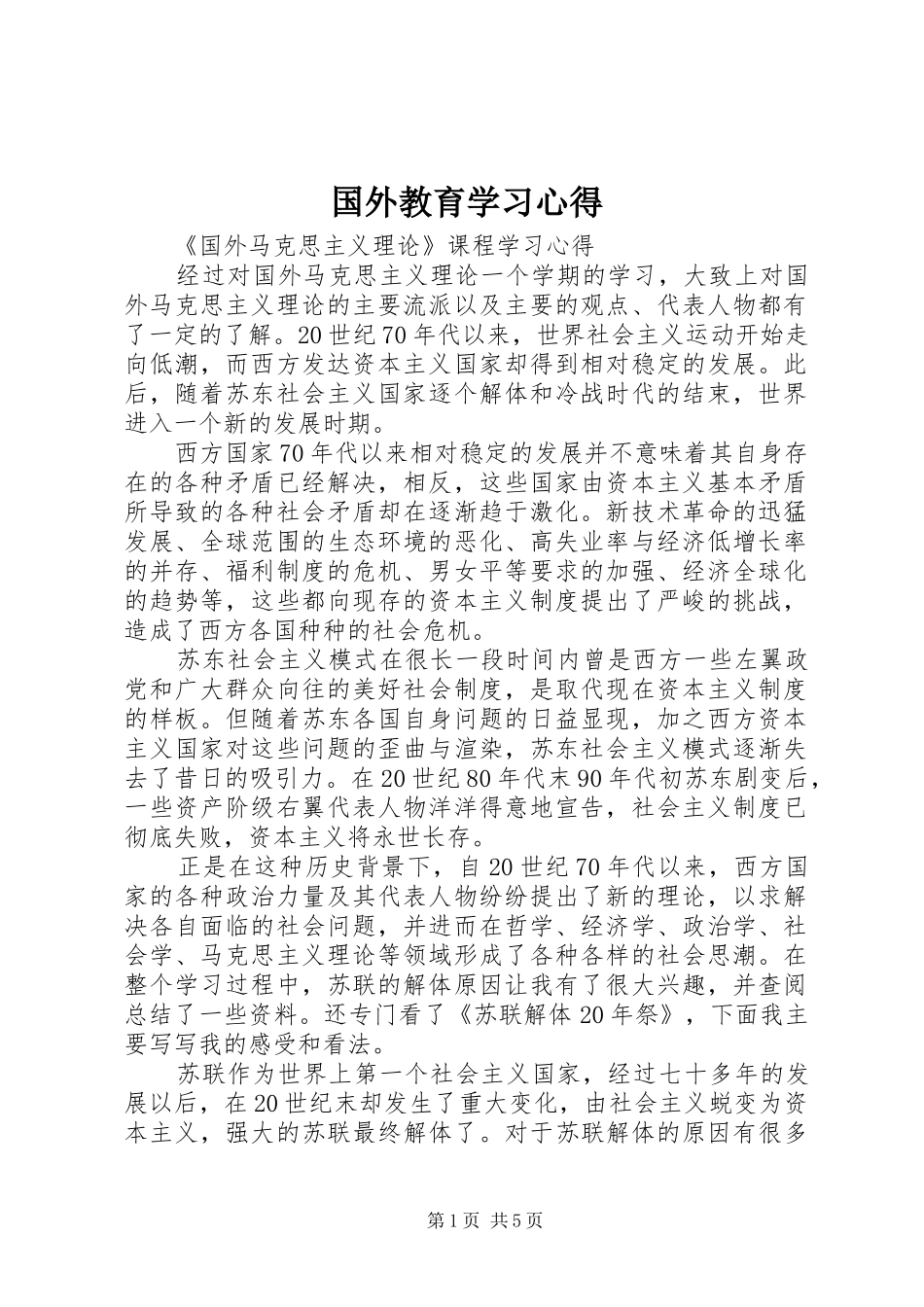 国外教育学习体会_第1页