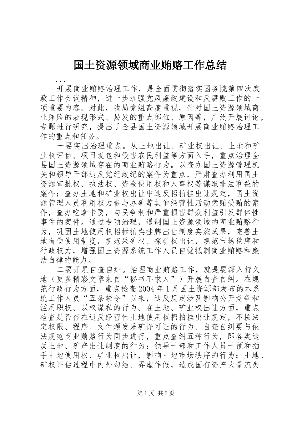 国土资源领域商业贿赂工作总结 _第1页