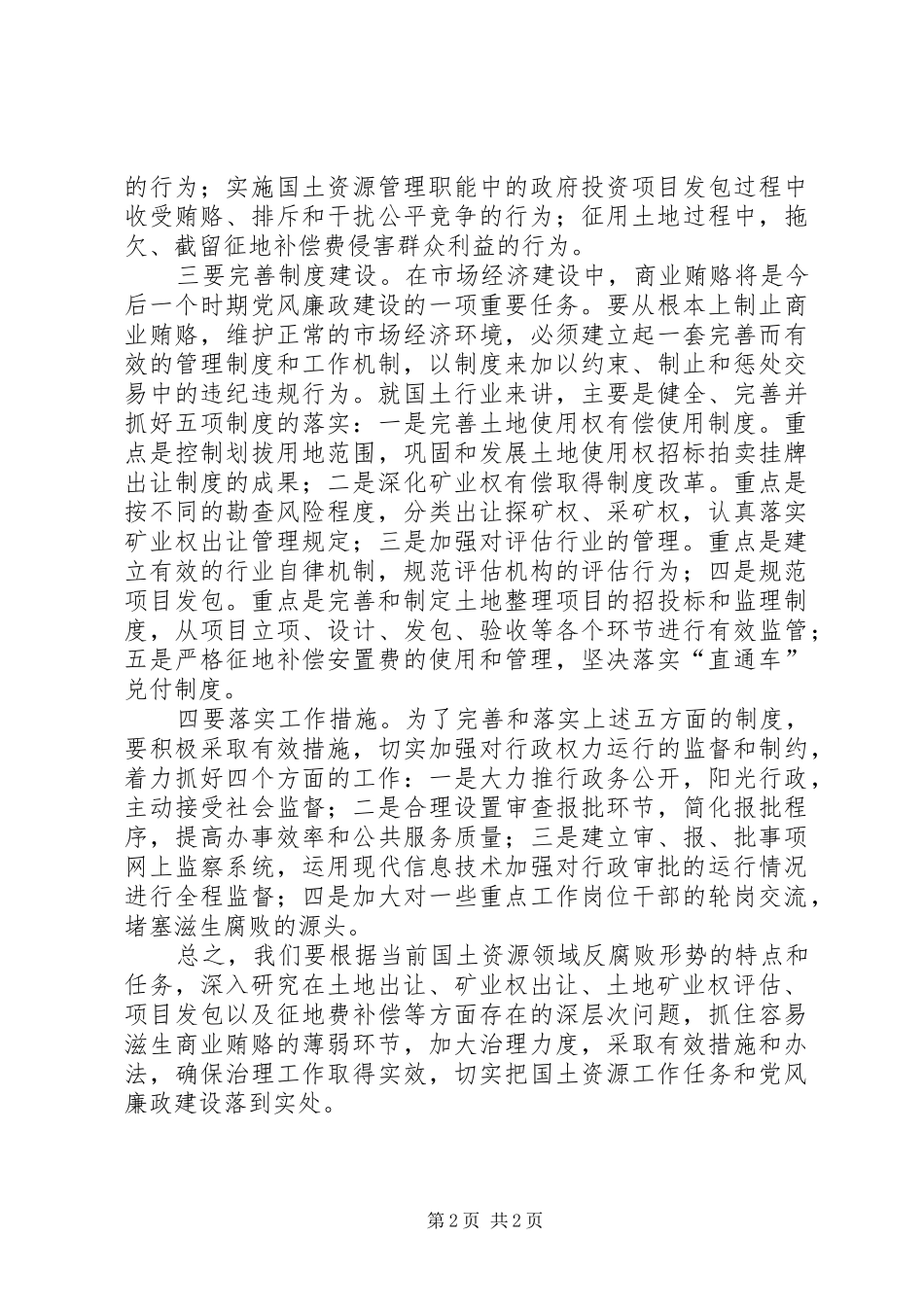 国土资源领域商业贿赂工作总结 _第2页