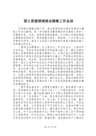 国土资源领域商业贿赂工作总结 