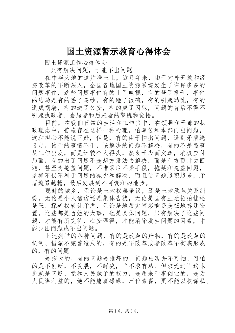 国土资源警示教育体会心得_第1页