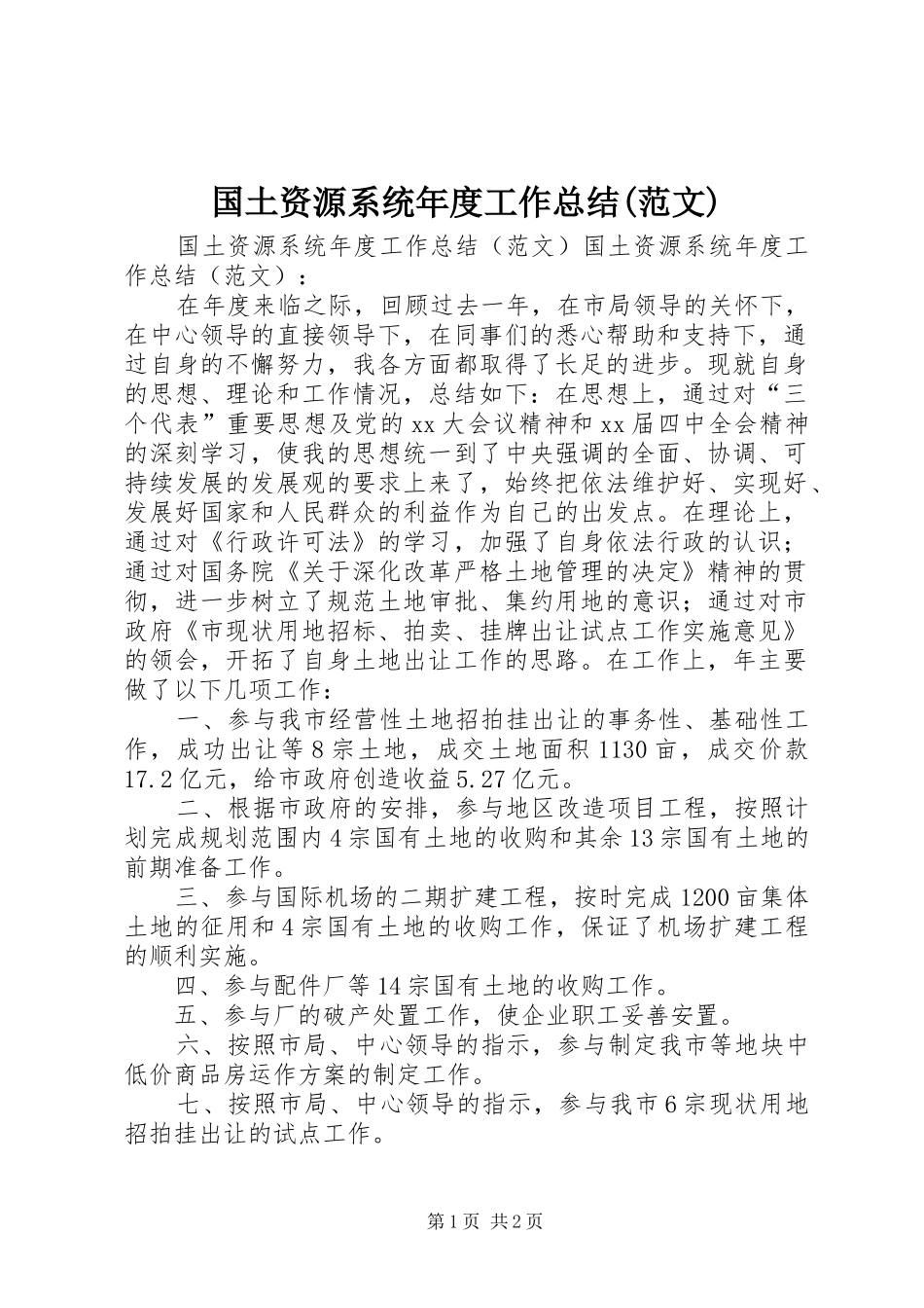国土资源系统年度工作总结(范文) _第1页