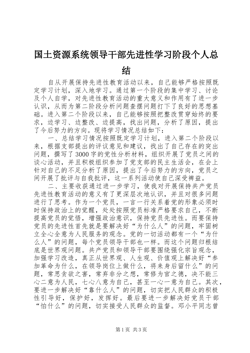 国土资源系统领导干部先进性学习阶段个人总结 _第1页