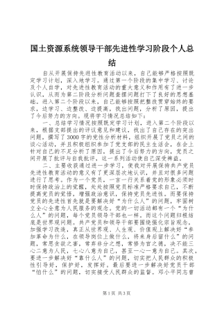 国土资源系统领导干部先进性学习阶段个人总结 
