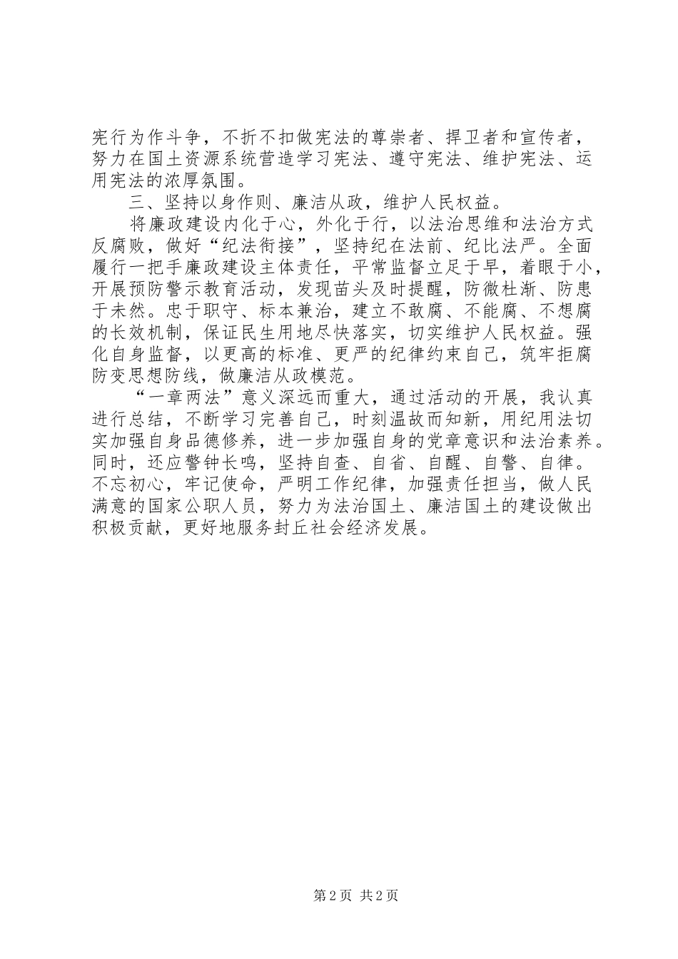 国土资源系统学习“一章两法”体会心得_第2页