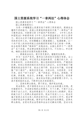 国土资源系统学习“一章两法”体会心得