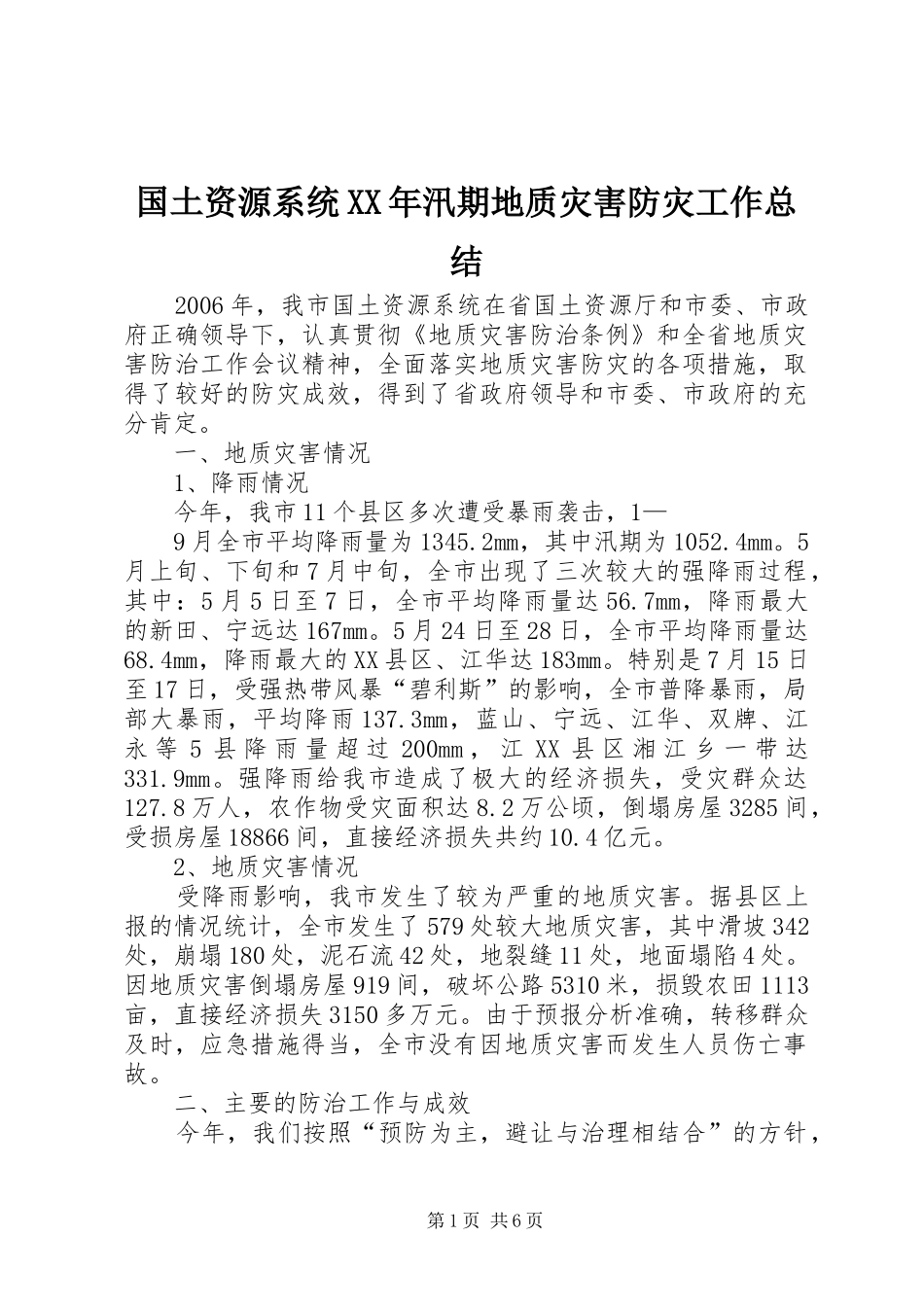 国土资源系统XX年汛期地质灾害防灾工作总结 _第1页