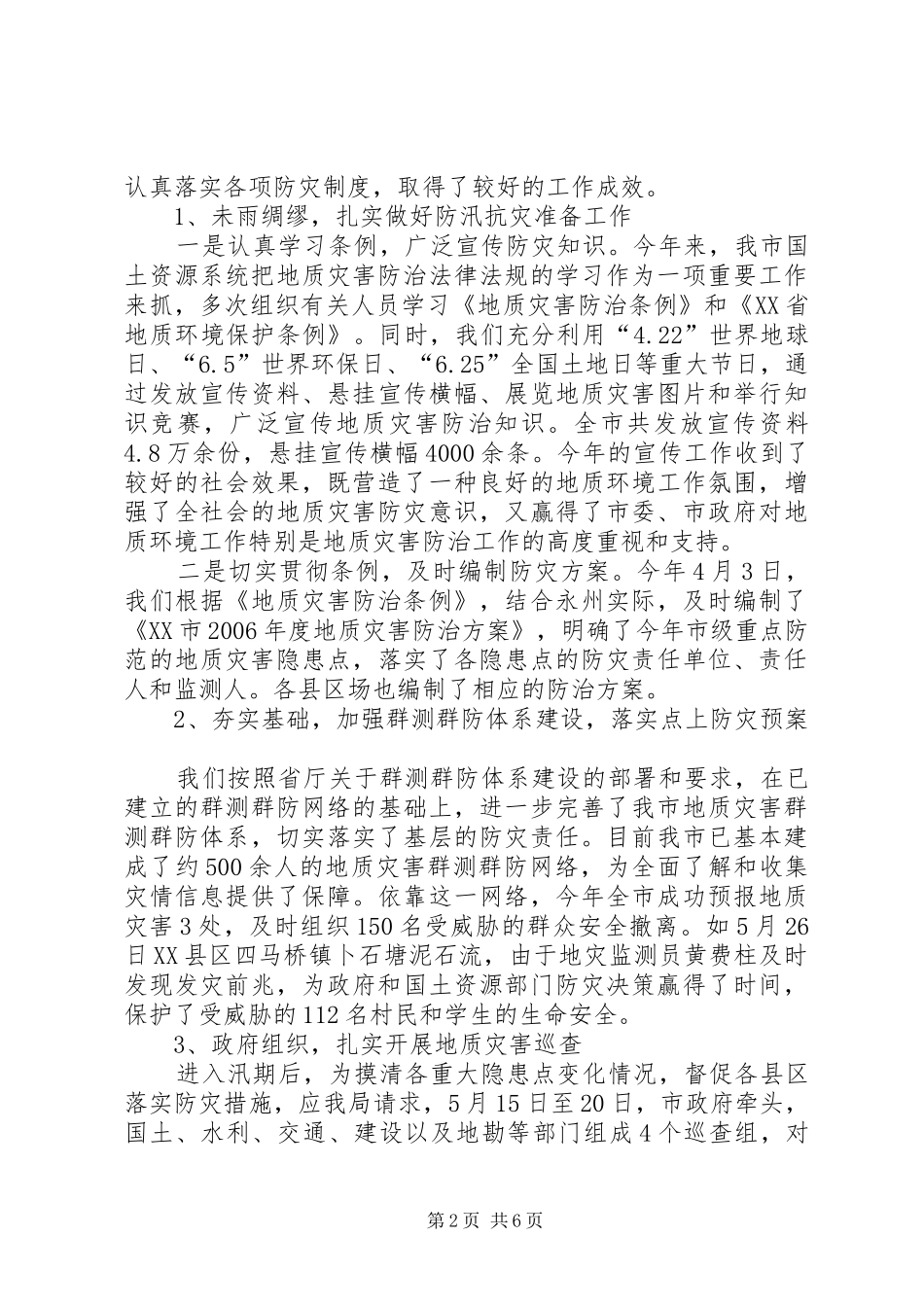 国土资源系统XX年汛期地质灾害防灾工作总结 _第2页
