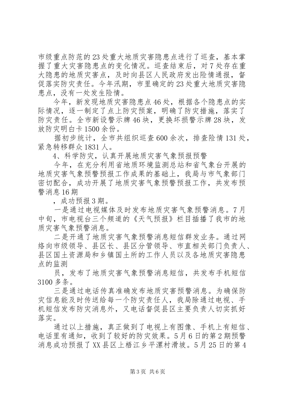 国土资源系统XX年汛期地质灾害防灾工作总结 _第3页
