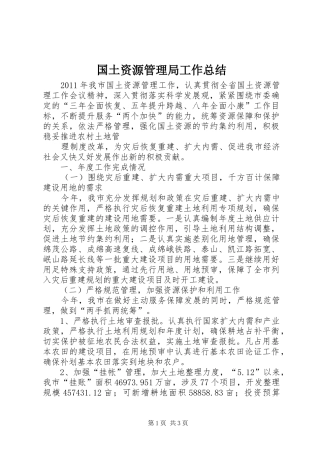 国土资源管理局工作总结 