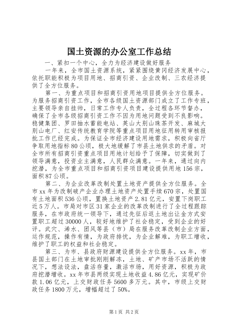 国土资源的办公室工作总结 _第1页