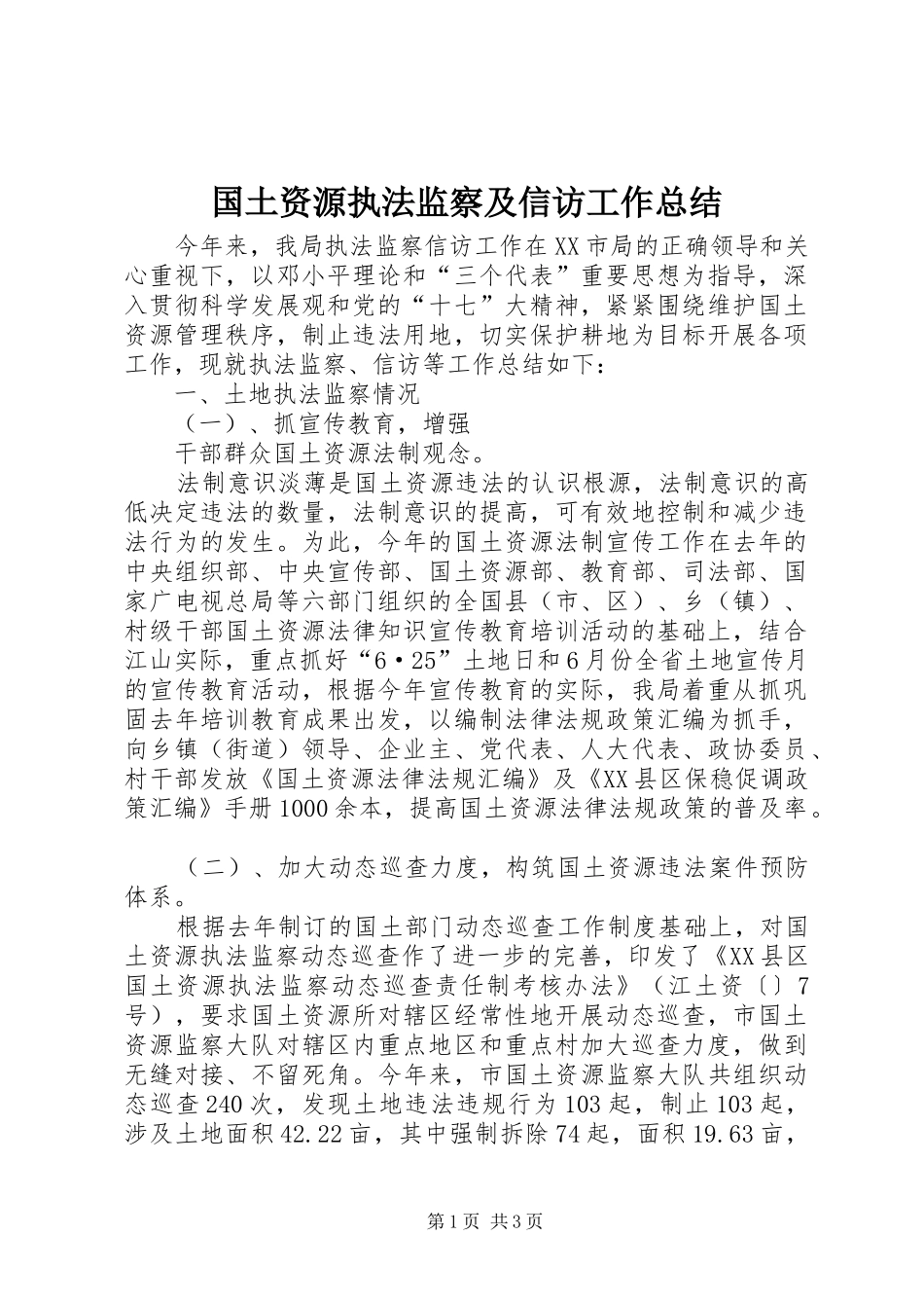 国土资源执法监察及信访工作总结 _第1页