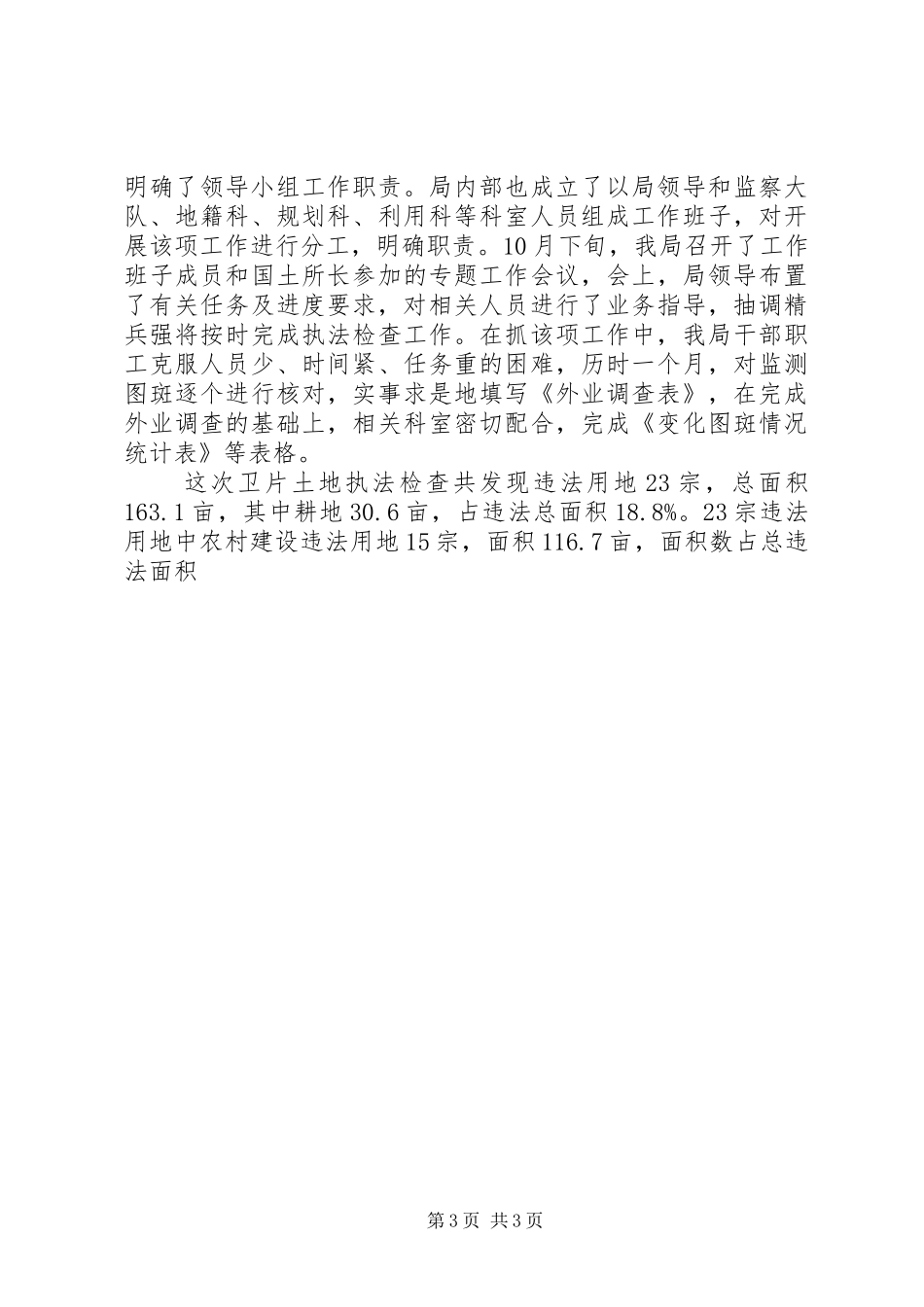 国土资源执法监察及信访工作总结 _第3页