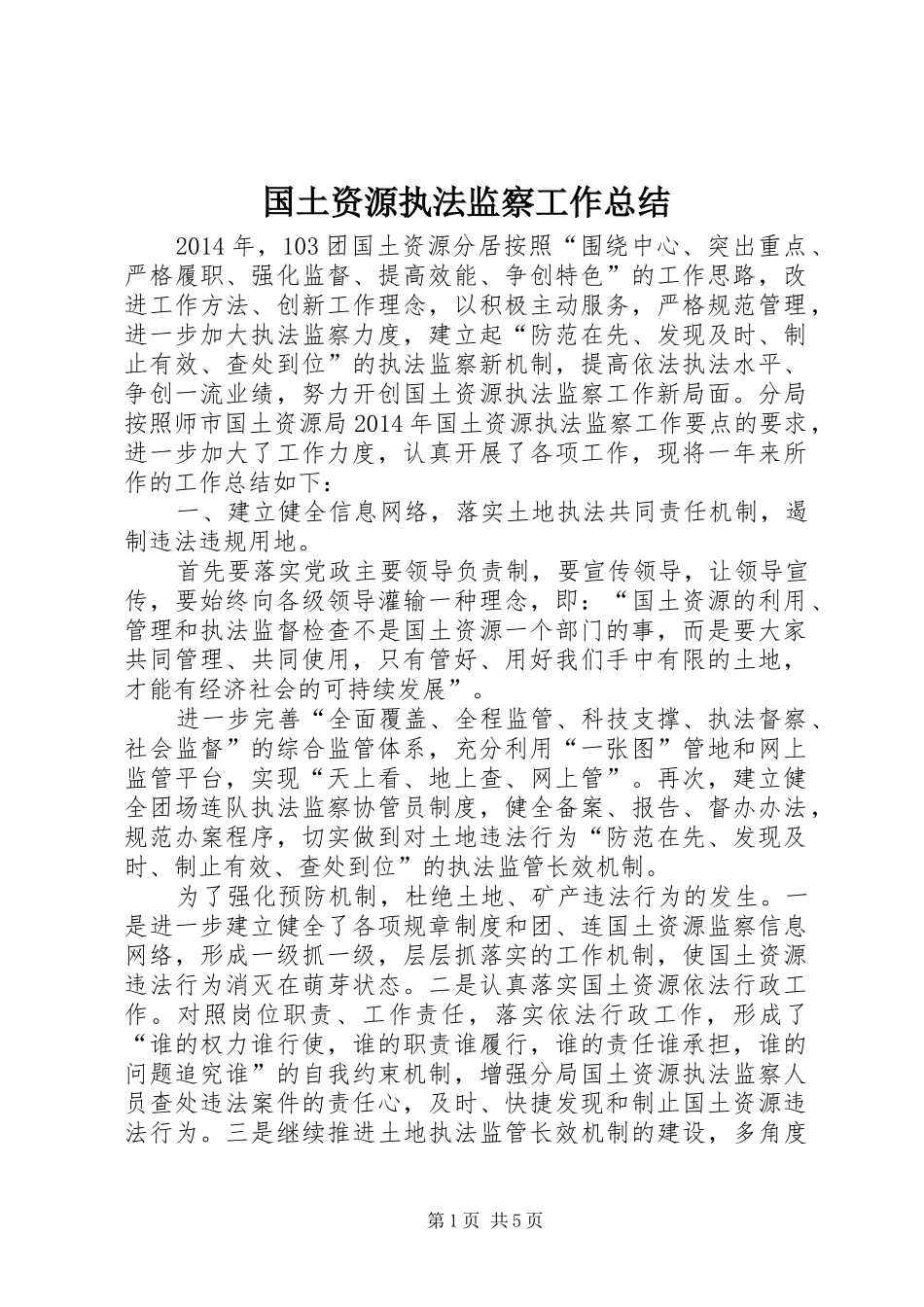 国土资源执法监察工作总结 _第1页