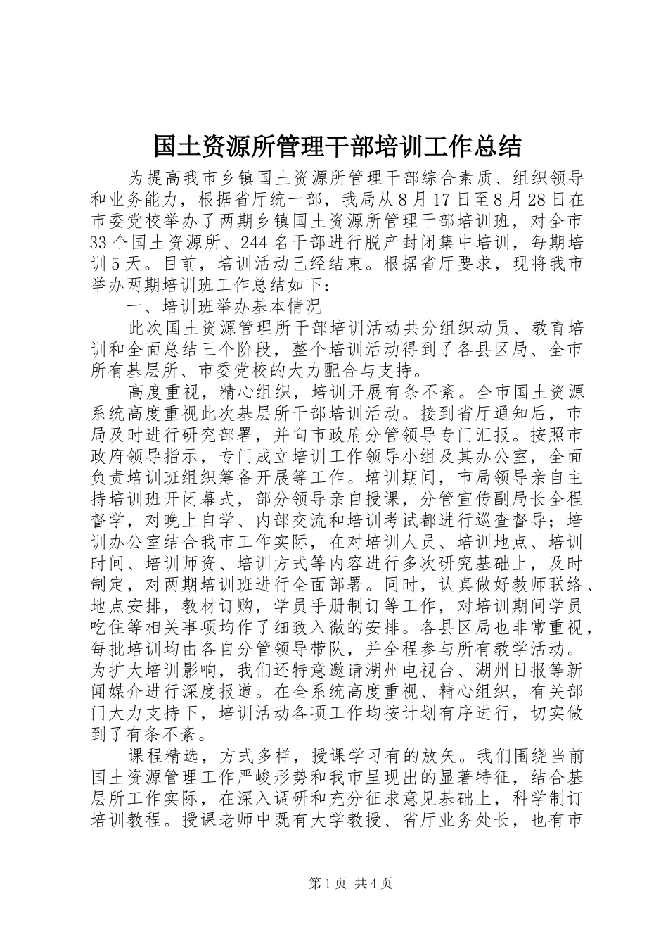 国土资源所管理干部培训工作总结 _第1页