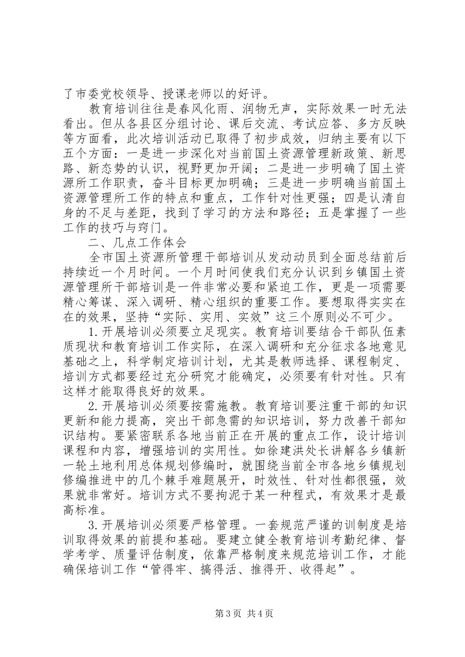 国土资源所管理干部培训工作总结 _第3页