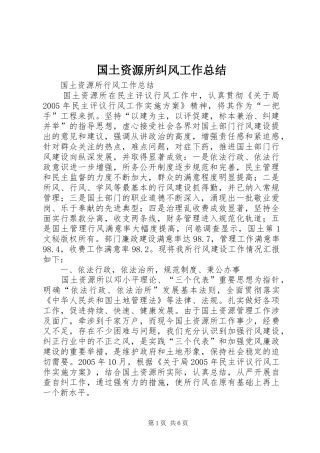 国土资源所纠风工作总结 