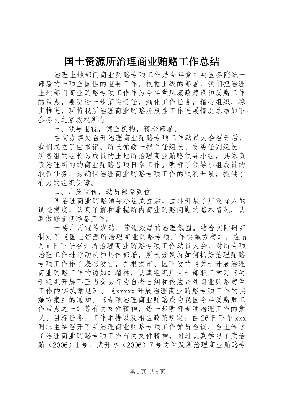 国土资源所治理商业贿赂工作总结 _第1页
