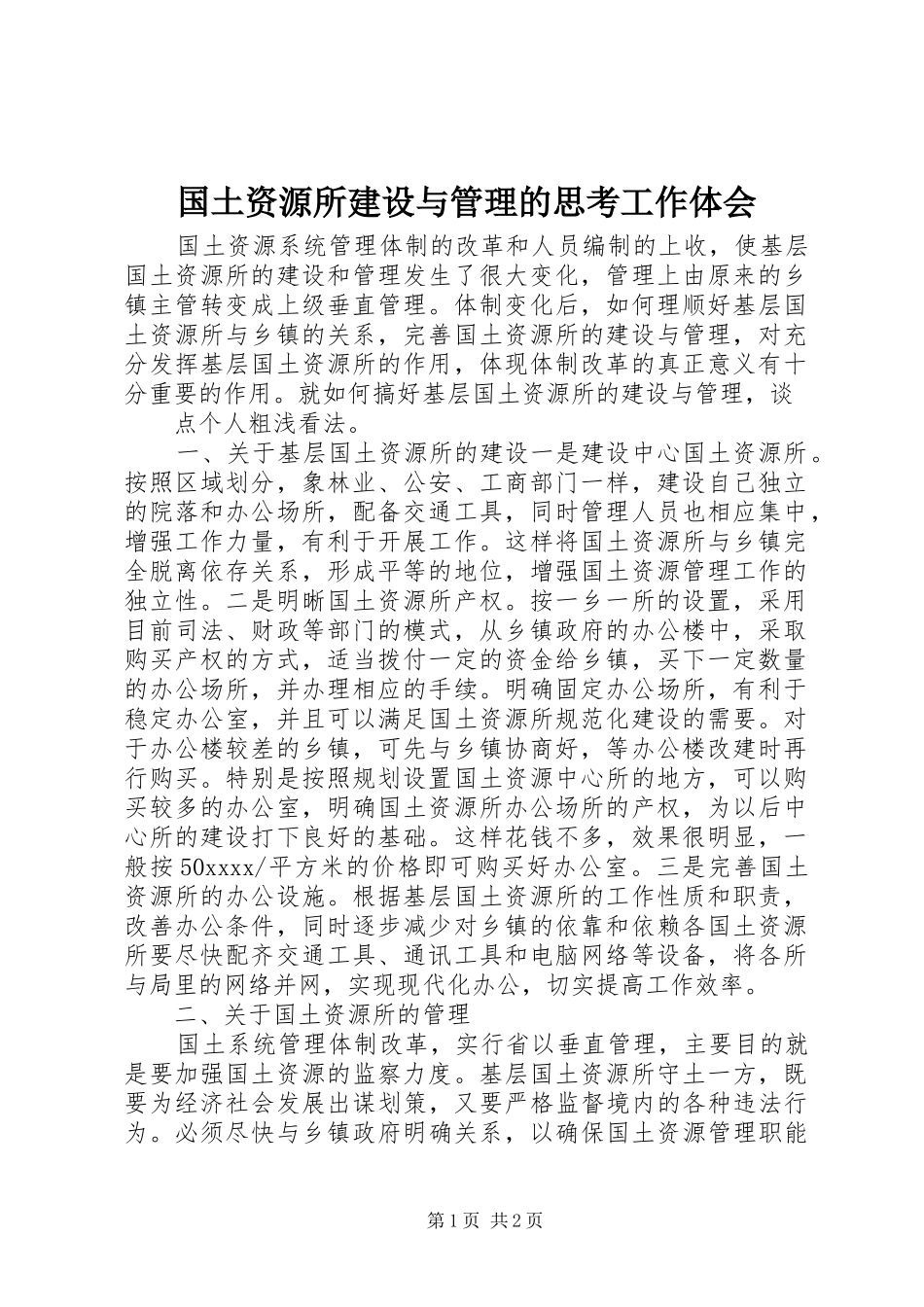 国土资源所建设与管理的思考工作体会_第1页