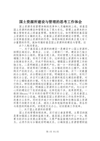 国土资源所建设与管理的思考工作体会