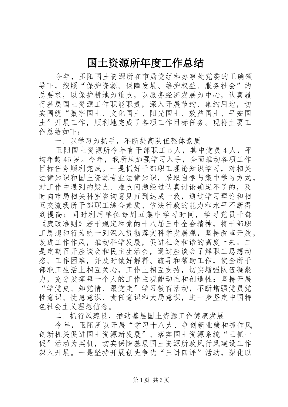 国土资源所年度工作总结 _第1页