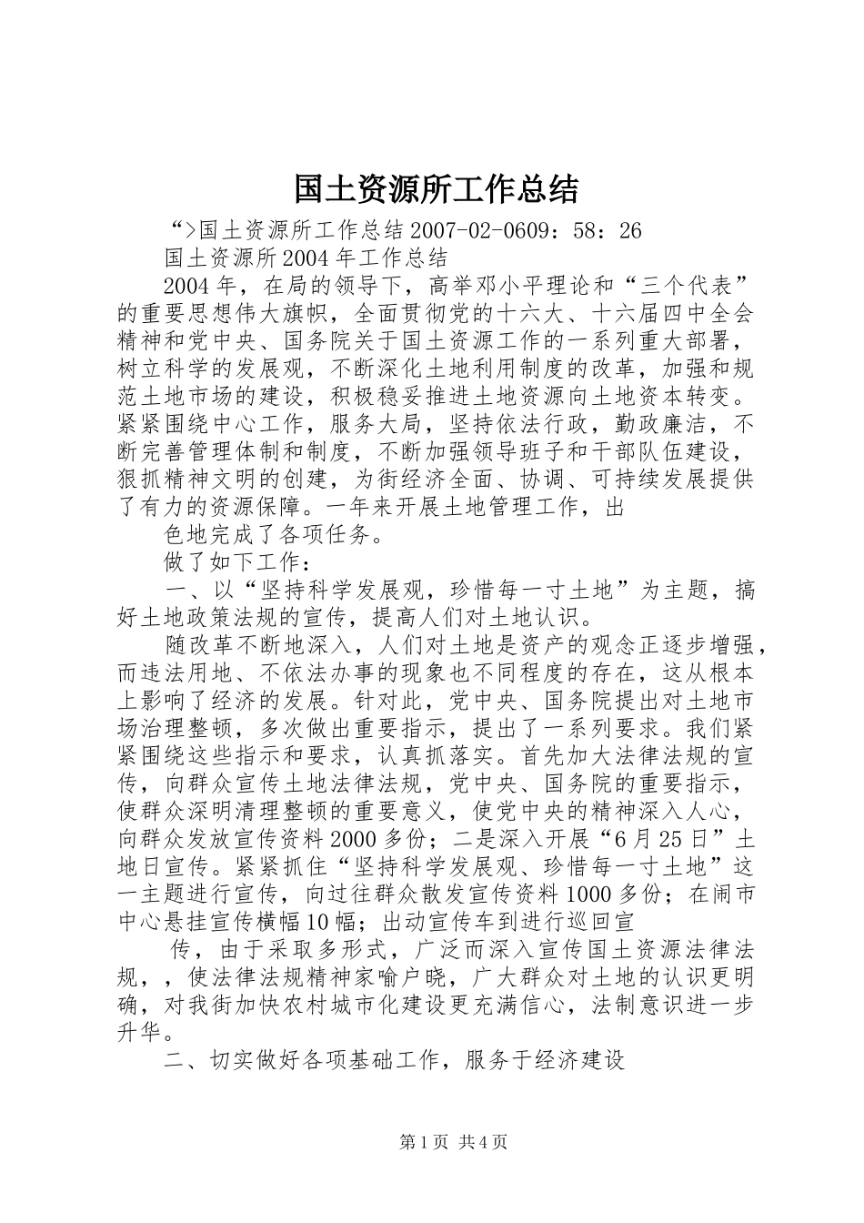 国土资源所工作总结 _第1页