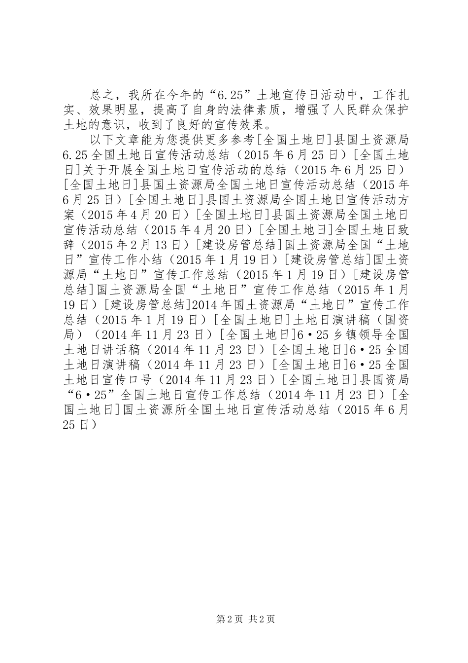 国土资源所全国土地日宣传活动总结 _第2页