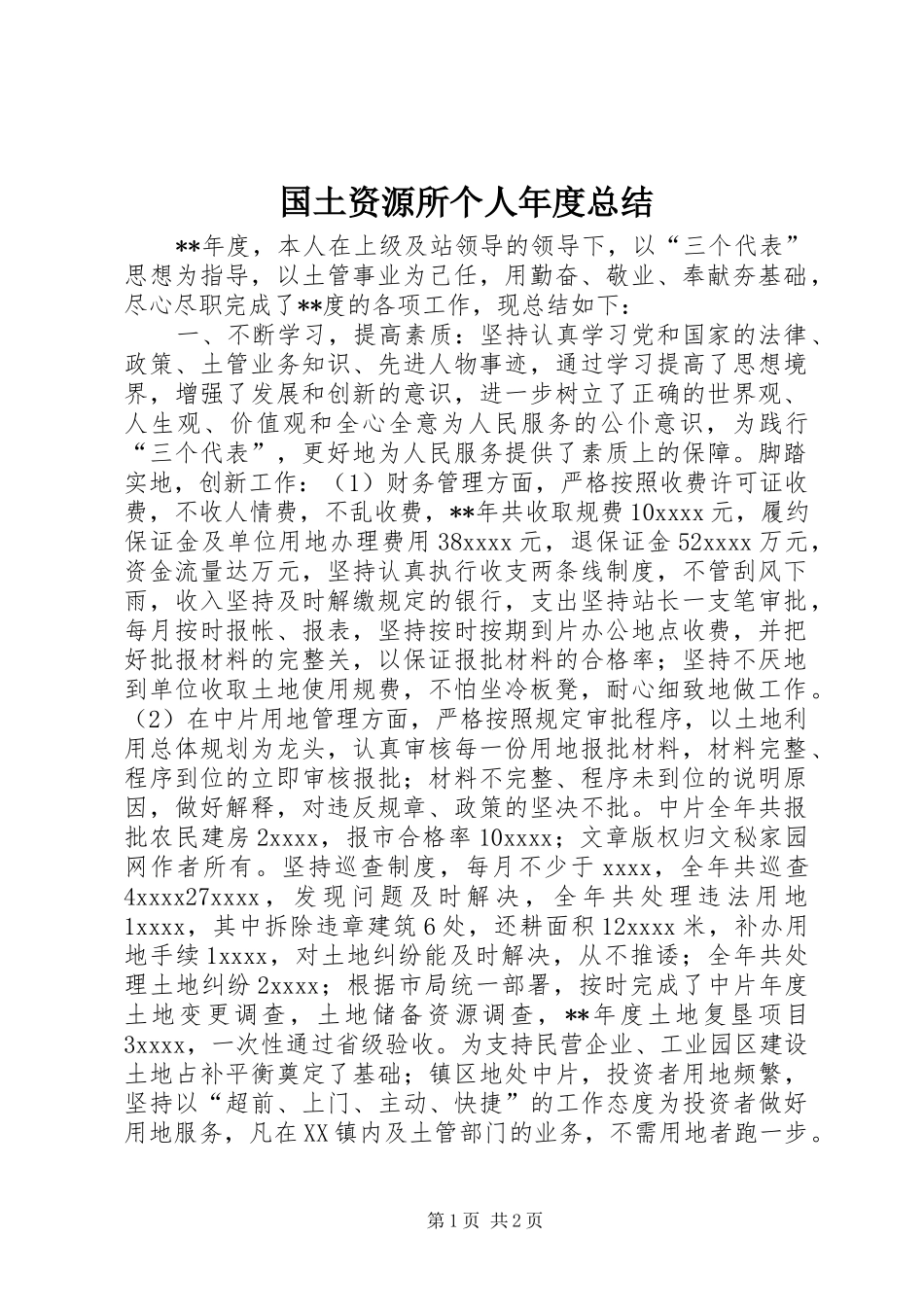 国土资源所个人年度总结 _第1页