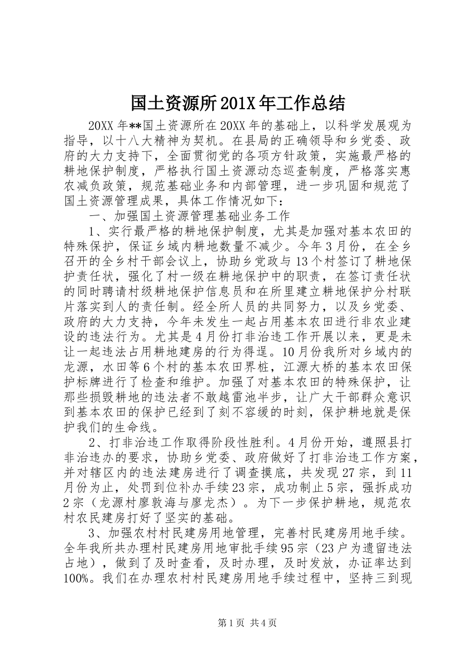 国土资源所202X年工作总结_第1页