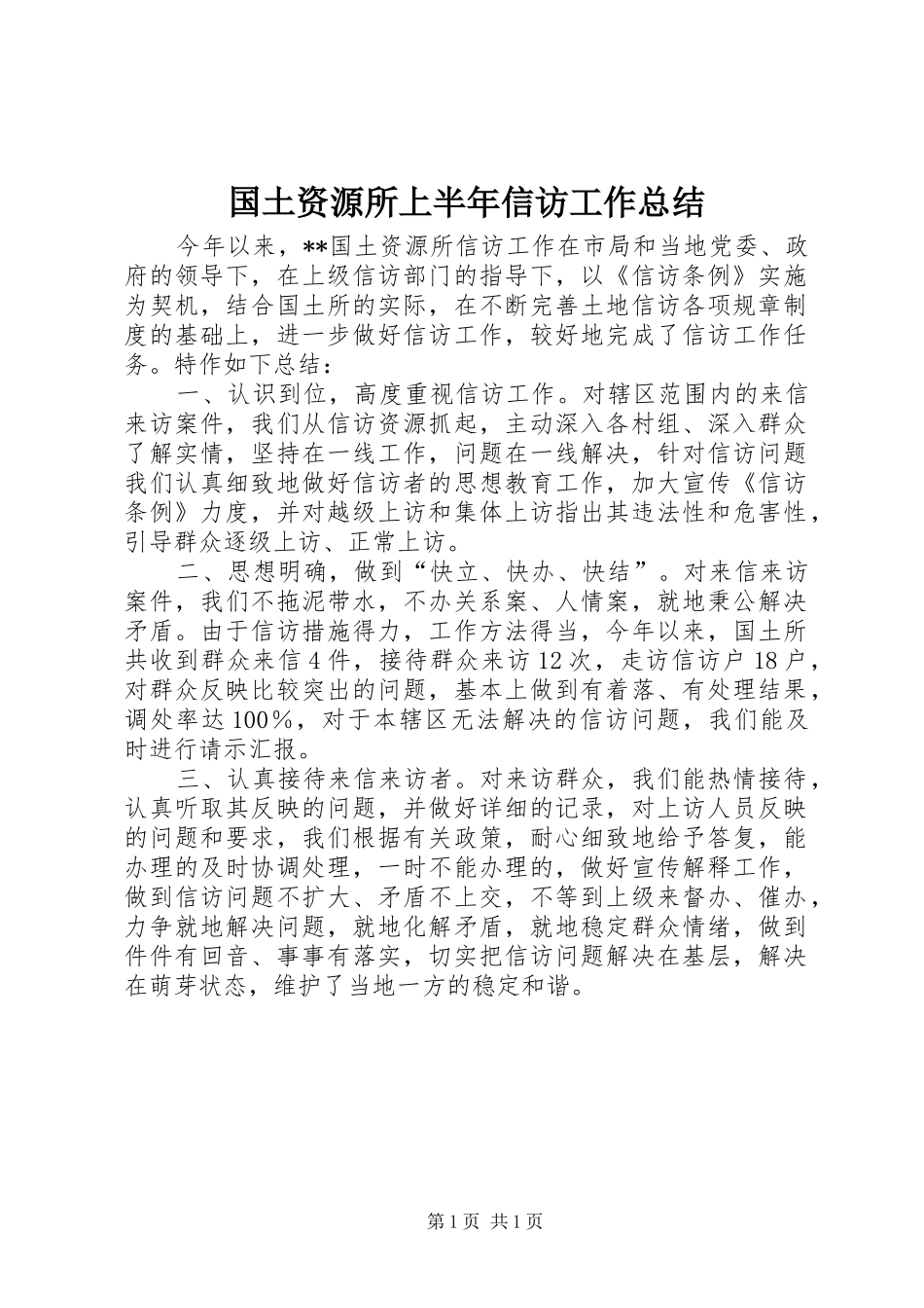 国土资源所上半年信访工作总结 _第1页