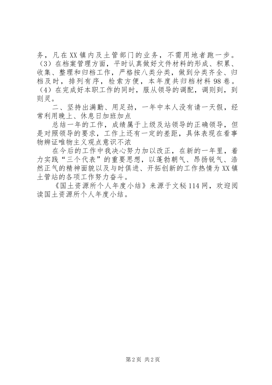 国土资源所个人年度小结 _第2页