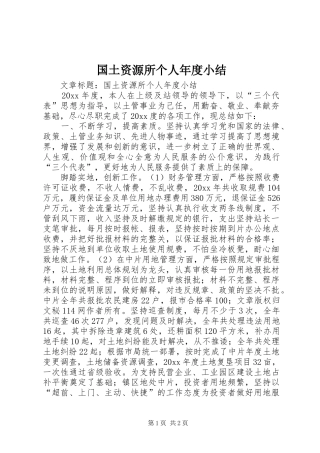 国土资源所个人年度小结 