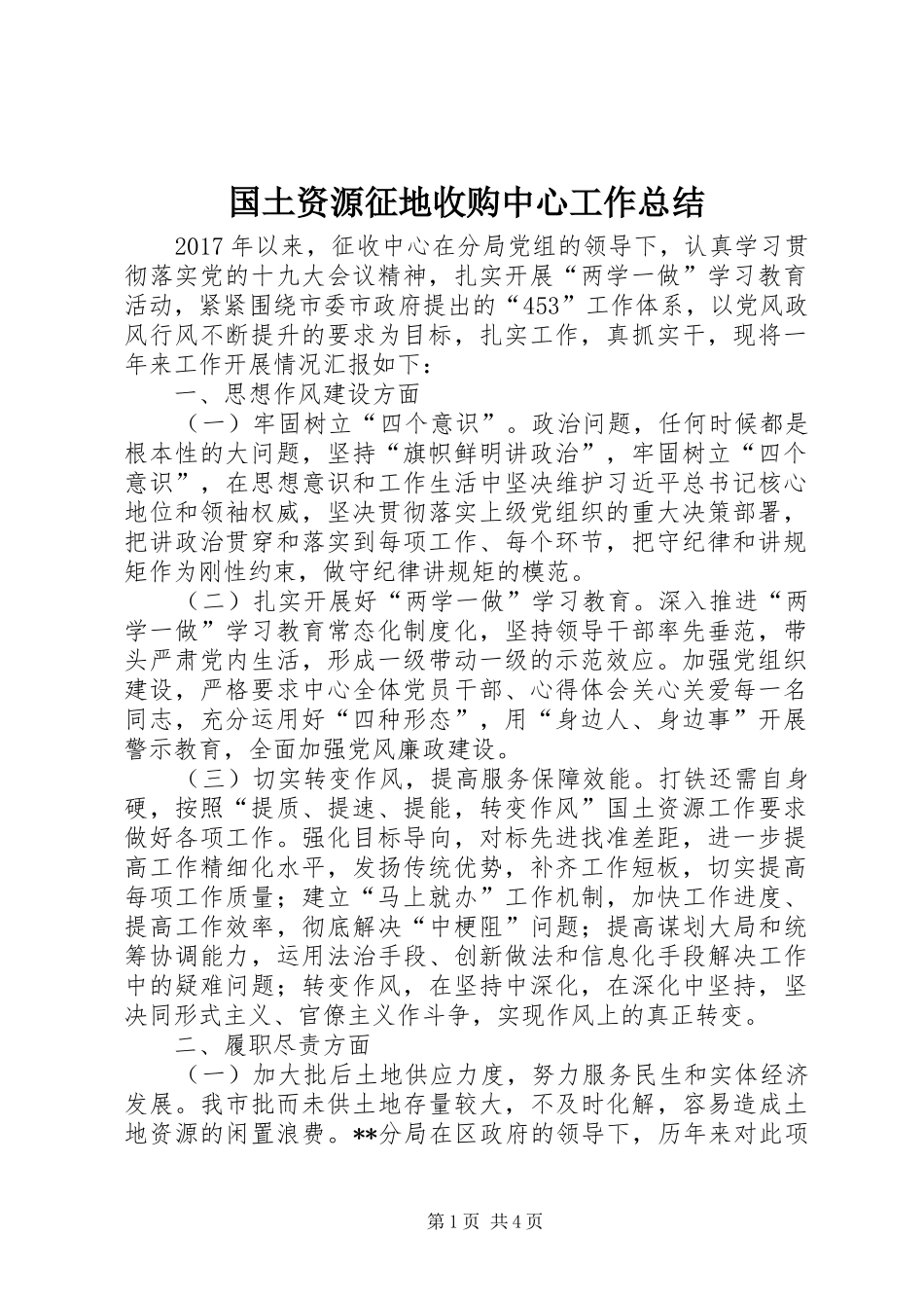 国土资源征地收购中心工作总结 _第1页