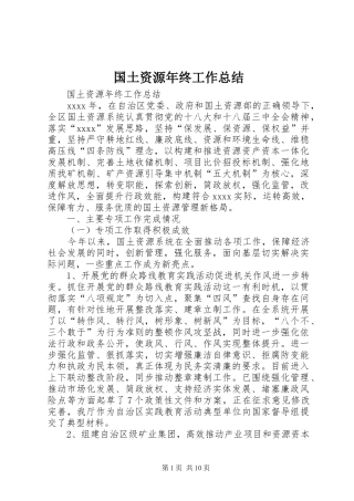 国土资源年终工作总结 