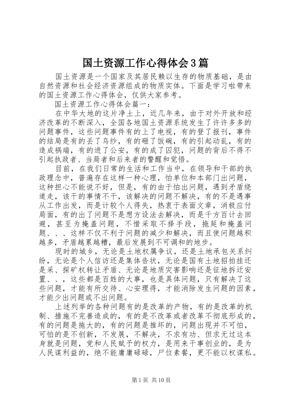 国土资源工作体会心得3篇_第1页