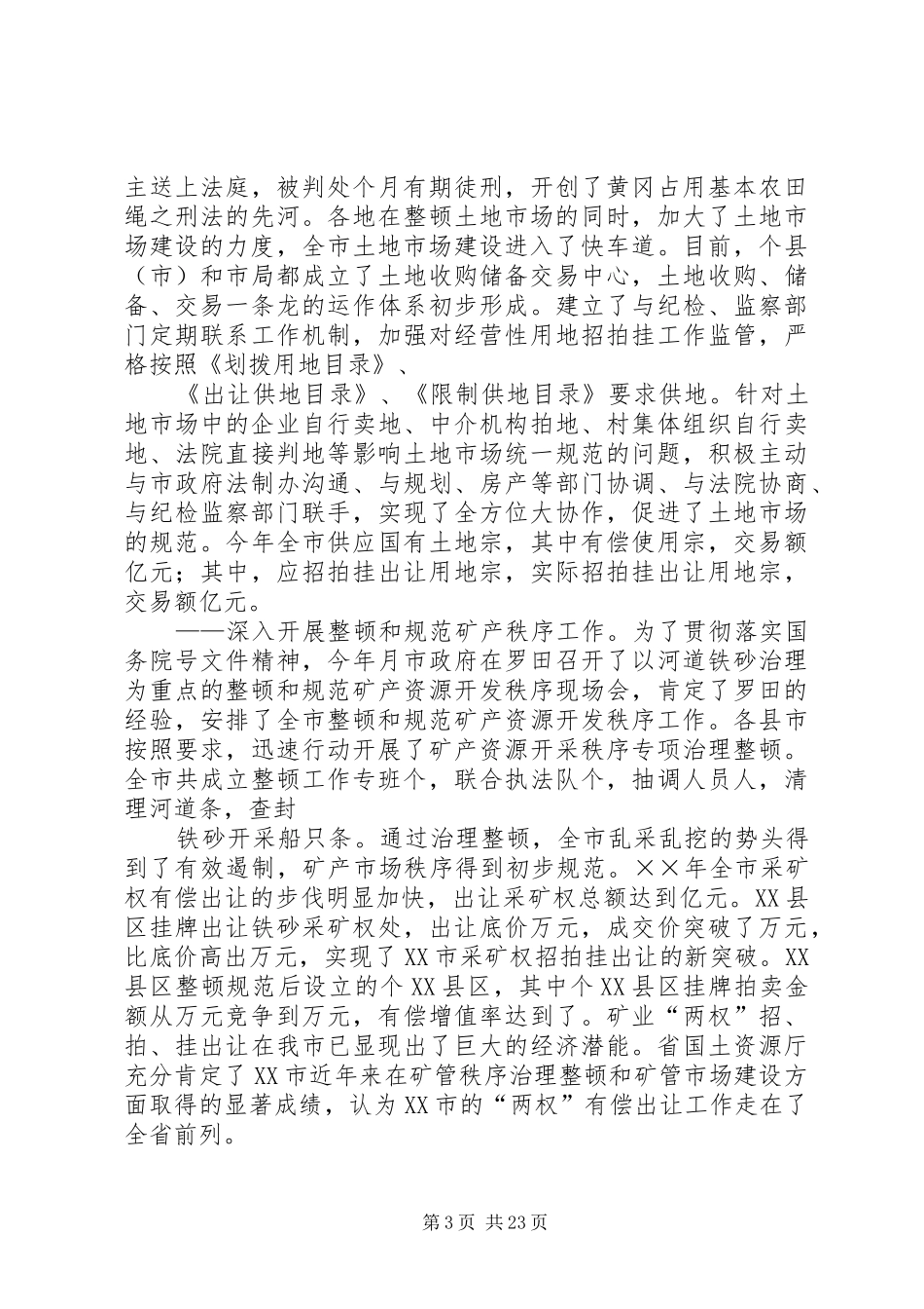 国土资源工作总结 _第3页