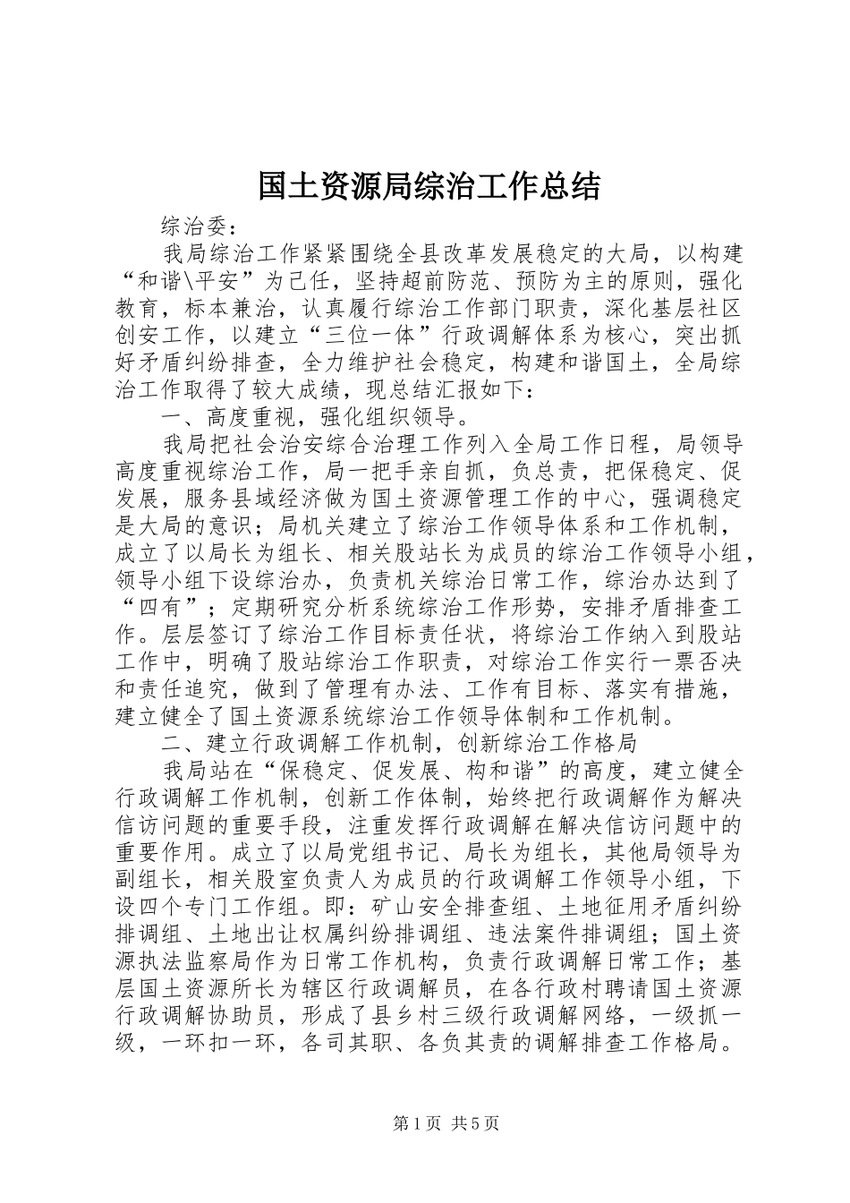国土资源局综治工作总结 _第1页