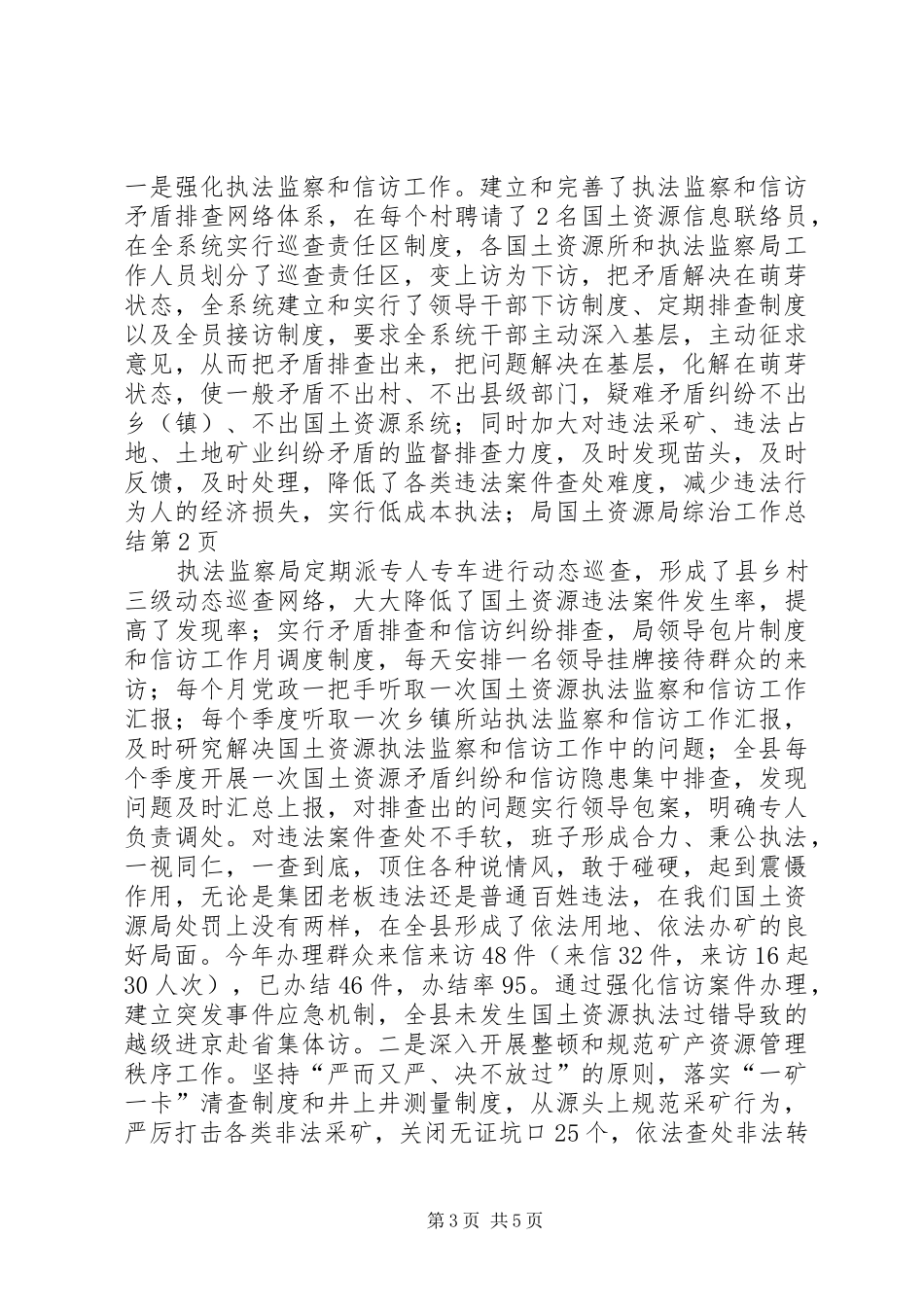 国土资源局综治工作总结 _第3页