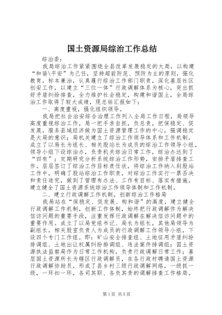 国土资源局综治工作总结 