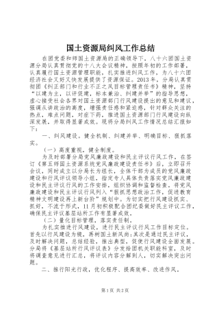 国土资源局纠风工作总结 