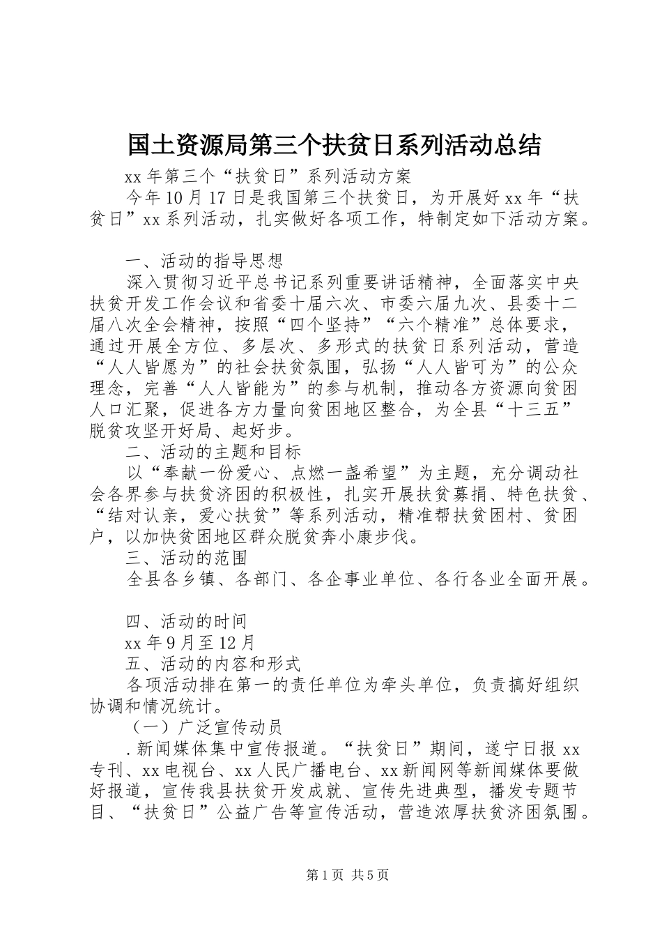 国土资源局第三个扶贫日系列活动总结 _第1页